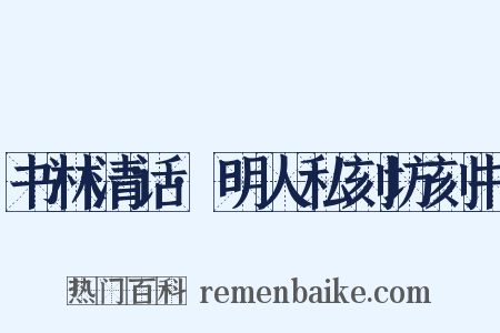 书林清话·明人私刻坊刻书是什么意思的图片